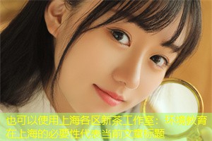 环境教育在上海的必要性 环境教育在上海的必要性