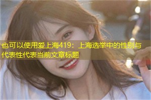 上海选举中的性别与代表性