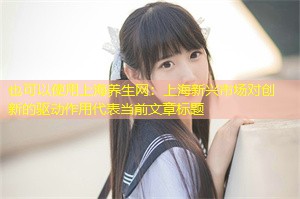 上海新兴市场对创新的驱动作用 上海新兴市场对创新的驱动作用