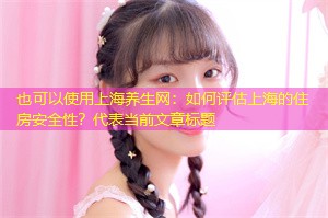 如何评估上海的住房安全性？